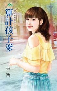 《算計孩子爹(相愛純屬意外之二)》