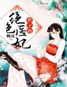 《世子的絕色醫妃》