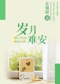 《歲月難安!》