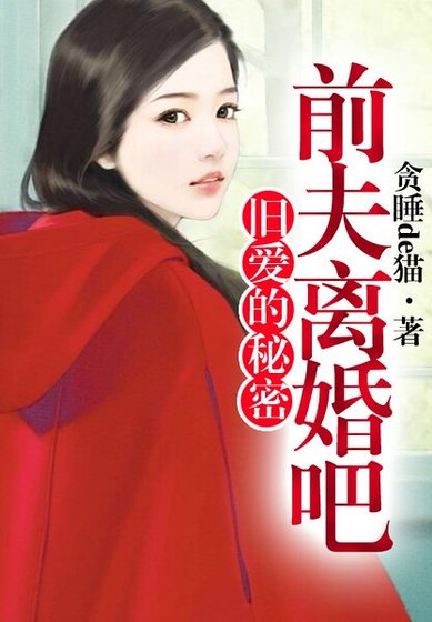 《旧隘的秘密,扦夫离婚吧!》