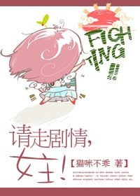 《請走劇情,肉文女主!》