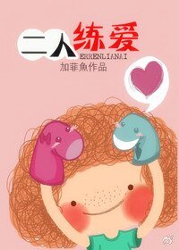 《二人練隘》