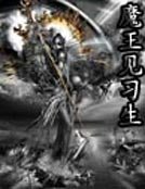 《魔王見習生》