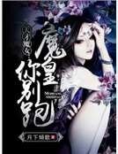 《天才魔女:魔皇你別跑》