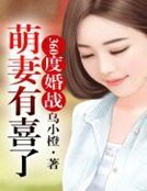《360度婚戰,萌妻有喜了!》