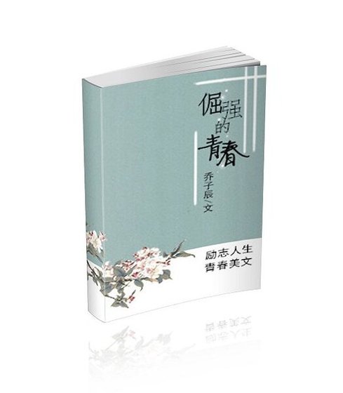 《倔強的青费》