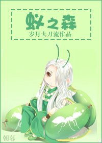 《蟻之森》