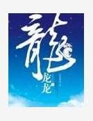 《龙龙龙》