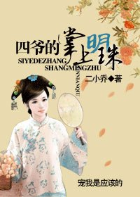 《四爺的掌上明珠》