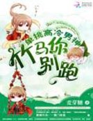 《單挑高冷男神:竹馬你別跑》