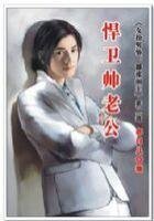 《女扮男裝:囂張閒王》
