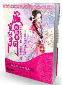《田園藥香之夫君請種田-盛寵醫門田園妻》