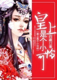 《皇上是個小可憐》