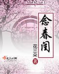 《念春闺》