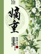 《嫡重》