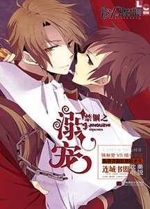 《禁锢之溺宠》