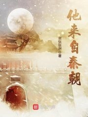 《他來自秦朝》