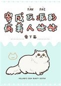 《穿成反派的病美人妹妹》