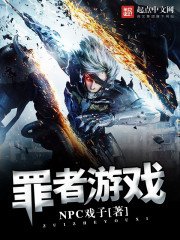 《罪者游戏》
