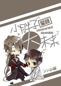 小胖子大未來[星際]