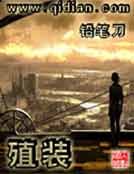 《殖裝》