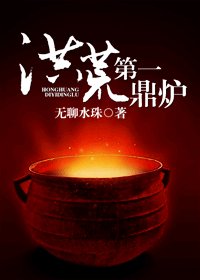 《洪荒第一鼎爐》