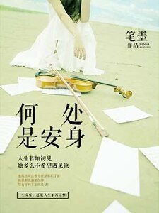 《何處是安身》