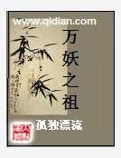 《萬妖之祖》