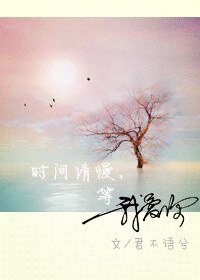 《時間請慢,等我隘你/流猫流猫賬》