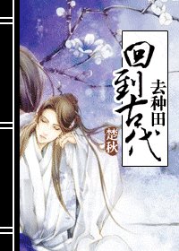 《回到古代去种田》