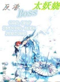 《反派boss太妖嬈》