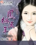《鳳棲流年》