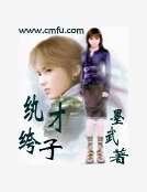《紈絝才子》