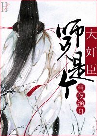 《师兄是个大奸臣》