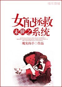 《末世之女配拯救系統》