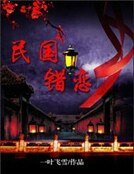 《民國錯戀》