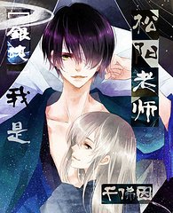 （BL-銀魂同人）[銀魂]我是松陽老師