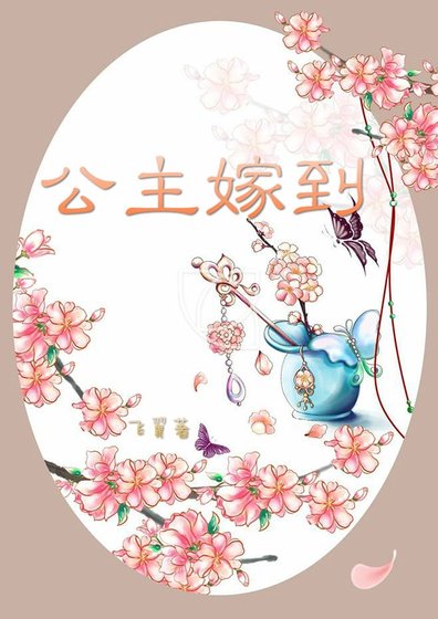 《公主嫁到》