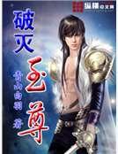 破滅至尊
