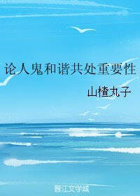 《论人鬼和谐共处重要性》