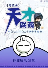 《(BL-综英美同人)天才联萌》