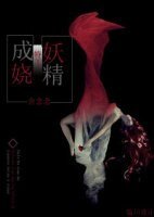 《妖嬈,成精》