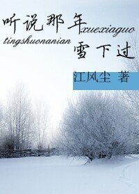 《聽說那年雪下過》