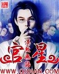 《官星》
