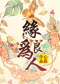 《緣為良人》
