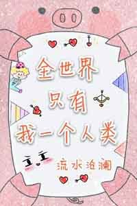 《全世界只有我一個人類》