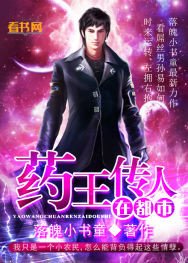 《药王传人在都市》