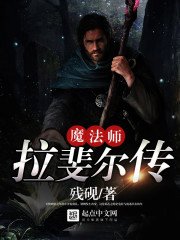 《魔法師拉斐爾傳》
