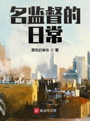 《名監督的日常》