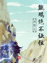 《洪荒之鯤鵬絕不讓位》